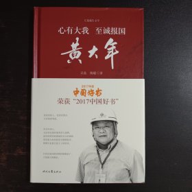 长篇报告文学:心有大我 至诚报国·黄大年