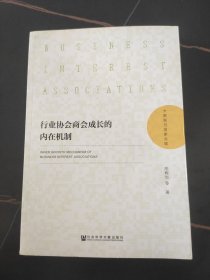 行业协会商会成长的内在机制