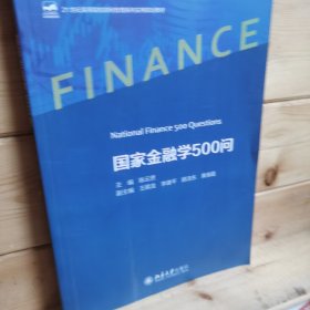 国家金融学500问 21世纪高等院校财经管理系列实用规划教材 陈云贤