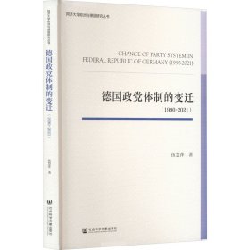 德国政党体制的变迁(1990-2021) 政治理论 伍慧萍