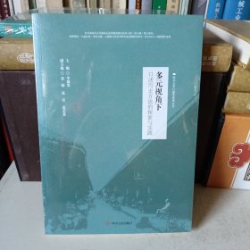 多元视角下 口述历史方法的探索与实践