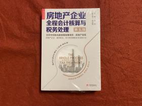 房地产企业全程会计核算与税务处理（第五版）