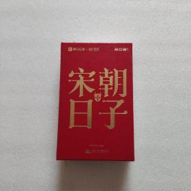 2021宋朝小日子（精装）