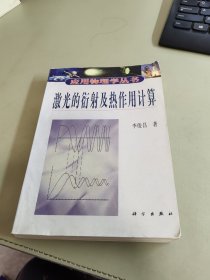 激光的衍射及热作用计算（修订版）