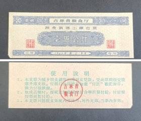 吉林省1963年2季度粮食销售出库支票100公斤一枚