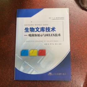 生物文库技术：噬菌体展示与SELEX技术