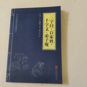 中华国学经典精粹·蒙学家训必读本：三字经·百家姓·千字文·弟子规