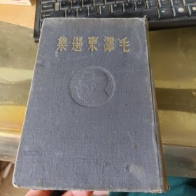 毛泽东选集，东北书局，1948年哈尔滨初版。保证真本 有个签名