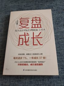 复盘成长 每天进步1％的PDCA工作术