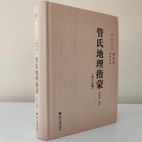 正版书，管氏地理指蒙(外十五种)，余格格 点校