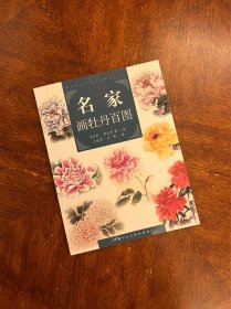 名家画牡丹百图