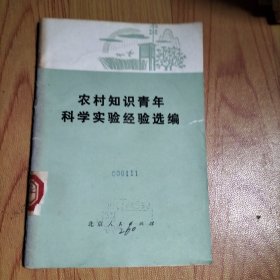 农村知识青年科学实验经验选编