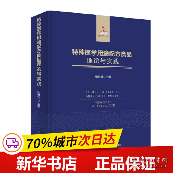 保正版！特殊医学用途配方食品理论与实践（国家出版基金项目）9787518422807中国轻工业出版社张双庆