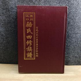 贵州江口骆氏四修族谱