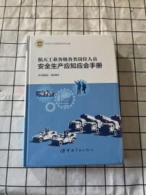 航天工业各级各类岗位人员安全生产应知应会手册