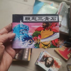 北京小学生连环画：鞭赶三青石