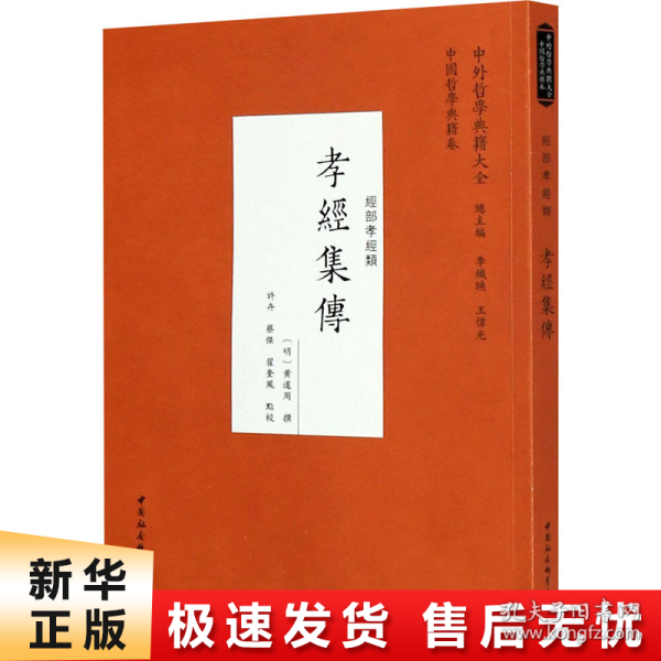 孝经集传（经部孝经类）/中外哲学典籍大全