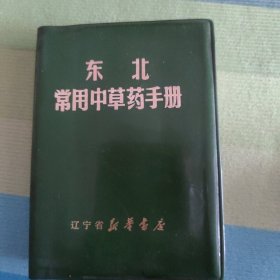 东北常用中草药手册（有签名无勾划，不接受品相者勿拍，拍前联系店主确认品相，谢谢配合。）