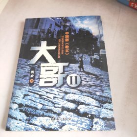 大哥2：中国版《教父》