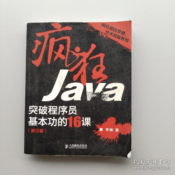 疯狂Java：突破程序员基本功的16课