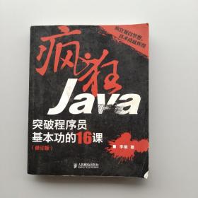 疯狂Java：突破程序员基本功的16课