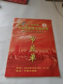 《第8届和平杯中国京剧票友邀请赛决赛》节目单+请柬