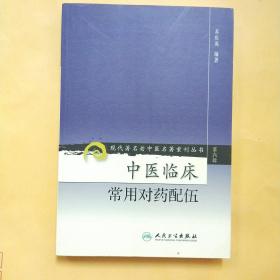 现代著名老中医名著重刊丛书（第六辑）·中医临床常用对药配伍