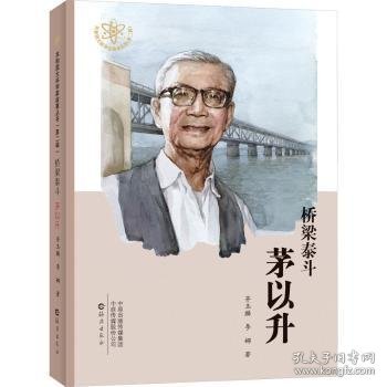 桥梁泰斗 茅以升