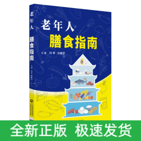 老年人膳食指南