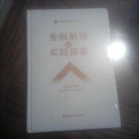 金融前沿与实践探索