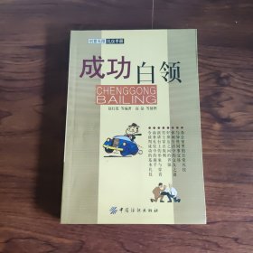 创意无限礼仪手册--成功白领