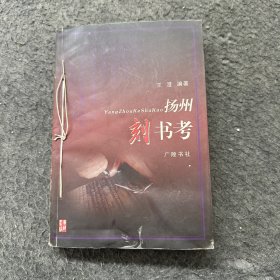 扬州刻书考