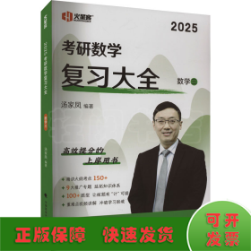 新版 2024考研数学复习大全.数学三 汤家凤数三复习全书辅导教材