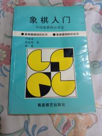 象棋入门中国象棋协会审定