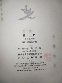 明史 第十册第二十五册