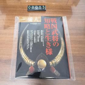 日文 战国武将の知略と生き樣