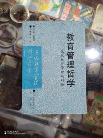 教育管理哲学:现代教育管理观引论