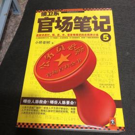 侯卫东官场笔记5：逐层讲透村、镇、县、市、省官场现状的自传体小说