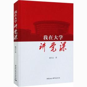 我在大学讲党课