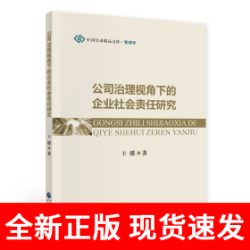 公司治理视角下的企业社会责任研究