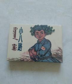 连环画 小八路 （蒙汉对照）内蒙50开小精