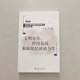 文明分岔、经济混沌和演化经济动力学