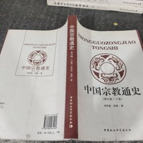 中国宗教通史（下）