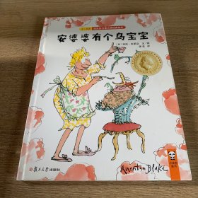 安婆婆有个鸟宝宝（3-6岁）/快乐的力量大师经典绘本