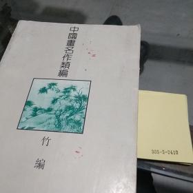 中国画名作类编