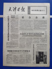 天津日报1974年5月28日（1-4版全）