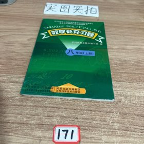 数学补充习题. 八年级．上册