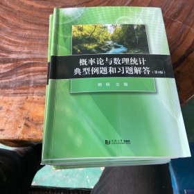 概率论与数理统计典型例题和习题解答（第3版）（书棱均有瑕疵）请看图随机发货