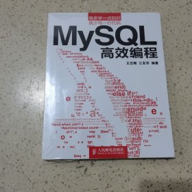 MySQL 高效编程（未开封）