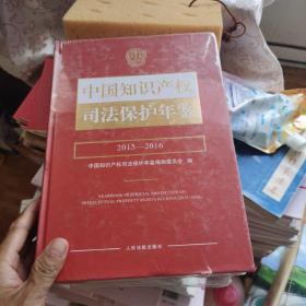 中国知识产权司法保护年鉴（2015-2016）